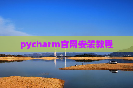pycharm官网安装教程 pycharm官网安装教程